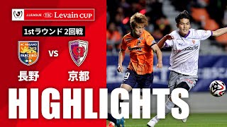 【公式】ハイライト：ＡＣ長野パルセイロvs京都サンガF.C. ＪリーグYBCルヴァンカップ 1stラウンド 2回戦 2024/4/24