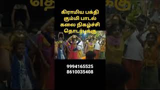 மதுரை விளாங்குடி கும்மி நிகழ்வு #maduraisakthikarthick #naatupurapaadal #bakthi #சாமிஆட்டம்