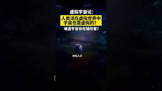 虚拟宇宙论：人类活在虚拟世界中，宇宙也是虚拟的？难道宇宙存在操控者？