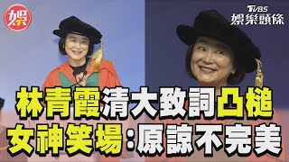 林青霞清大畢典致詞「凸槌」　女神笑場：原諒我的不完美！｜TVBS娛樂頭條