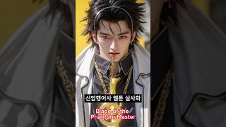 신암행어사 등장인물 4명 (Blade of the Phantom Master Characters) 웹툰 실사화 해보기