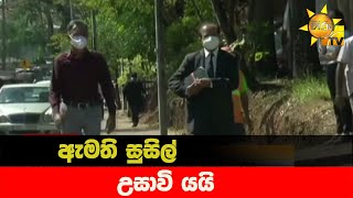 ඇමති සුසිල් උසාවි යයි - Hiru News