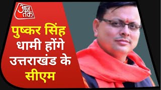 Pushkar Singh Dhami होंगे Uttrakhand के नए सीएम, BJP विधायक दल की बैठक में फैसला | 03 July 2021