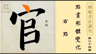 【傳統書法課堂】第二十四課 點畫形態變化 右點