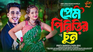 Prem Piriteer Chun || প্রেম পিরিতির চূন || IPSHITA BARMAN / PASHA BHAI x MONALIZA || Official Song