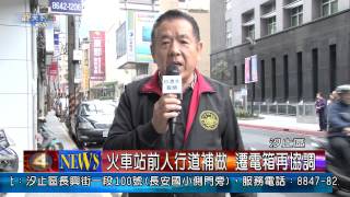 1030303觀天下新聞06 汐止區火車站前人行道補做 遷電箱再協調