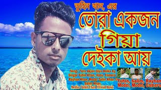 তোরা একজন গিয়া।Tora Akjon Giya😂 Hasu Song।Tuhin Khan। Hasu New Song 2021