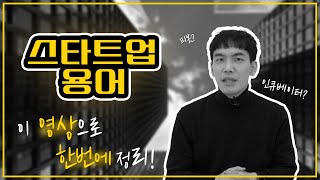 [이대표] 스타트업 용어! 판교 사투리에 대해서 알려드립니다