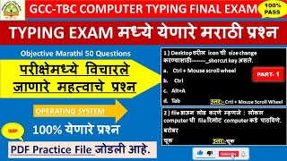 GCC TBC Marathi 30 wpm Objective Questions||30 \u0026 40 WPM||परीक्षेमध्ये मध्ये विचारले जाणारे प्रश्न