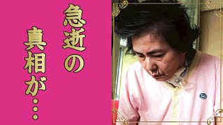 佳那晃子が急逝した真相...脳死状態の晩年の容態に涙が零れ落ちた...最期を看取った夫の強烈すぎた隠し事...巨額の借金やW不倫で発覚した隠し子に驚きを隠せない...