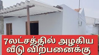 7லட்சத்தில் அழகிய வீடு விற்பனைக்கு|Low budget home sale for 7lakhs only