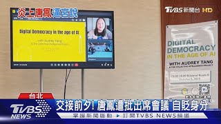 交接前夕! 唐鳳遭批出席會議「自貶身分」｜TVBS新聞 @TVBSNEWS01