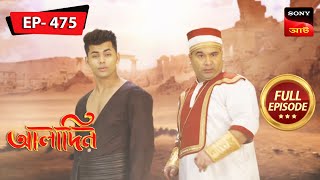 Aladdin-Er Porikkha | Aladdin - আলাদিন | Full Episode 475 | 21 Sep 2023