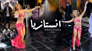 Anastasia belly dancer Zay EL-Asal الراقصة انستازيا - زي العسل