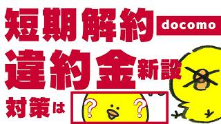 【対策あり】ドコモの短期解約金制度が新設！知らないと損する重要ポイント