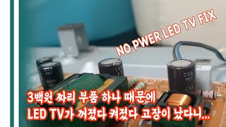 꺼졌다 켜지는  SAMSUNG LED TV  300원짜리 이 부품 먼저 직접 교체해보세요. 쉽습니다. UN32EH4003