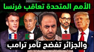 الجزائر تبيد فرنسا بقرار الأمم 👌 تآمر ترامب و المغرب 🤫 إسبانيا تصفع maroc 🖐 رد يصعق كل مغربي و مغربي