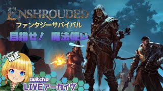 【12/12放送アーカイブ-Vtuberねぎ】魔法使いになり隊✨【Enshrouded~霧の王国~】