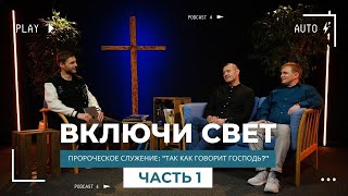 Пророческое служение: \