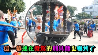 20201219這一幕連在發駕的刑具爺也嚇到了