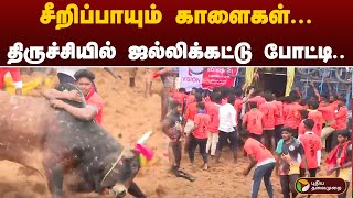 🔴LIVE: சீறிப்பாயும் காளைகள்... திருச்சியில் ஜல்லிக்கட்டு போட்டி... | Trichy