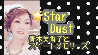 ＃スターダスト　#stardust  ＃青木美香子　#ニューサントリー5