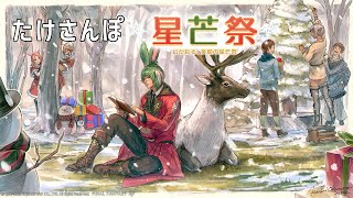 【FF14：パッチ6.2】番外 星芒祭2022【トナカイ！】【たけさんぽ（Elemental：Aegis)】