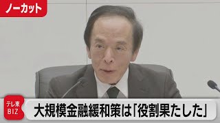 大規模金融緩和策は「役割果たした」／植田総裁会見【ノーカット】（2024年3月19日）