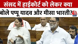 Loksabha: Pappu Yadav ने Purnia के लिए मांगा High Court Bench, Misa Bharti ने कही ये बड़ी बात