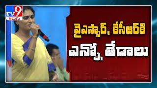 YSR గారికి KCR కు పోలికే లేదు - YS Sharmila - TV9