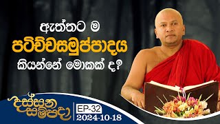 32) ඇත්තට ම පටිච්චසමුප්පාදය කියන්නේ මොකක් ද? | දස්සන සම්පදා | 2024-10-18