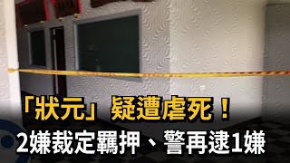 「狀元」疑遭虐死！　2嫌裁定羈押、警再逮1嫌－民視新聞