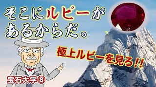 GSTV宝石大学 #8「最高峰のルビー」