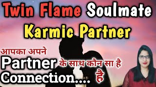 All About Relationship ❤️ आपको अपने रिश्ते की सच्चाई पता होनी चाहिए Twin Flame Soulmate Karmic Rela