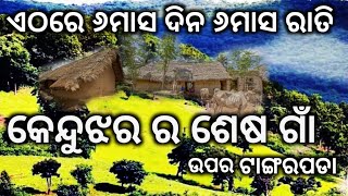 କେନ୍ଦୁଝର ର ଶେଷ ଗାଁ/୬ମାସ ଦିନ ୬ମାସ ରାତି @Godeepak last village of kendujhar/6month days and night