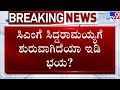 🔴 LIVE | MUDA Site Scam: ಸಿಎಂ ಸಿದ್ದರಾಮಯ್ಯಗೆ ಶುರುವಾಗಿದೆಯಾ ಇಡಿ ಭಯ? | #TV9D