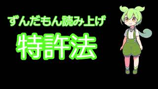 【弁理士試験】特許法　条文読み上げ【ずんだもん】