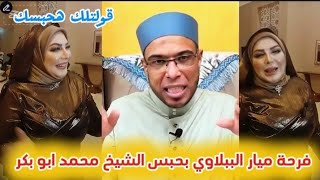 ميار الببلاوي انا مش زانيه وحبسته|حبس الشيخ محمد ابو بكر في قضية ميار الببلاوي هتنازل بشرطين ولازم ي