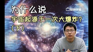 【俗說宇宙】為什麽說宇宙起源於壹次大爆炸？（下）