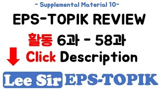 [EPS-TOPIK] 한국어 표준 교재 복습 자료 링크 모음 - 활동 6과 - 30과