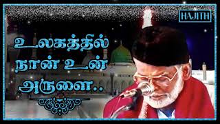 𝐄.𝐌.𝐍𝐀𝐆𝐎𝐑𝐄 𝐇𝐀𝐍𝐈𝐅𝐀 - உலகத்தில் நான் உன் அருளை..|| 𝐔𝐋𝐀𝐆𝐀𝐓𝐇𝐈𝐋 𝐍𝐀𝐀𝐍 |𝙸𝚂𝙻𝙰𝙼𝙸𝙲 𝙳𝙴𝚅𝙾𝚃𝙸𝙾𝙽𝙰𝙻.