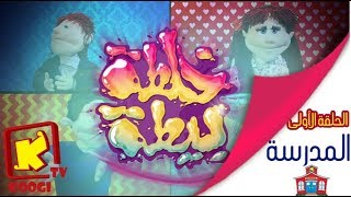 خلطة بيطة - الحلقة الأولى \