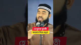 হে যুবক যুবতী মনযোগ দিয়ে শুনুন! |Mufti Mijanor Rahman B-baria