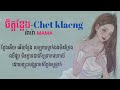 ចិត្តខ្លែង chet klaeng ច្រៀងដោយៈ ម៉ាម៉ា sad song khmer