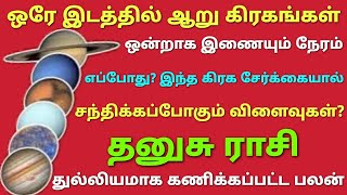 six planets in one house dhanusu rasi palan in tamil 6 planets in one house guru peyarchi 2025 tamil