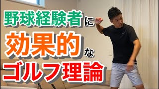 投球フォームから学ぶゴルフのスイング理論はこれだ！野球経験者ならこれで上手くなる！