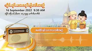 စက်တင်ဘာလ ၁၆ ရက် | တိုင်းရင်းသားရေဒီယိုမနက်ပိုင်းအစီအစဉ် (ဗမာဘာသာ)