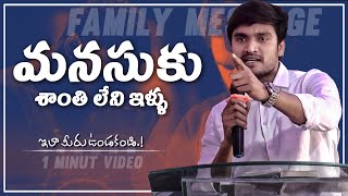 మనసుకు శాంతి లేని ఇళ్ళు.! ఇలా మీరు ఉండకండి.! family message. short message .𝘽𝙧𝙤.𝙥.𝙅𝙖𝙢𝙚𝙨..