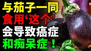 不要和“茄子”一起吃！可能会引发癌症和痴呆！🍆 三种比滋补药还好的与\