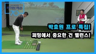 [골프레슨]  박효원 선수 특집! 퍼팅에서 중요한 건 밸런스!